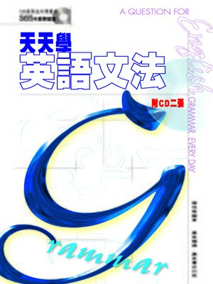 cover image of 天天學英語文法